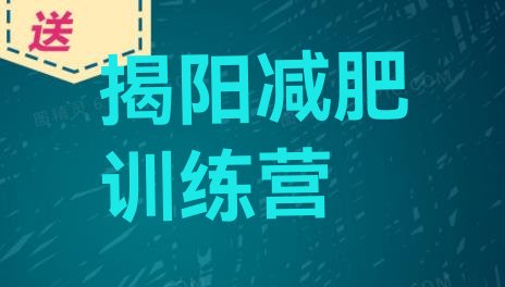 十大2025年揭阳全封闭减肥训练营名单一览排行榜