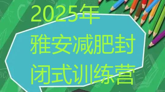 十大2025年雅安减肥封闭式训练营排行榜