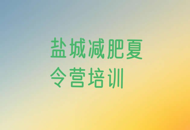 十大盐城大丰区一个月减肥训练营实力排名名单排行榜