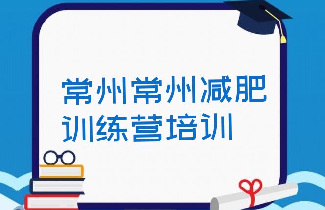 十大常州封闭减肥训练营排名排行榜