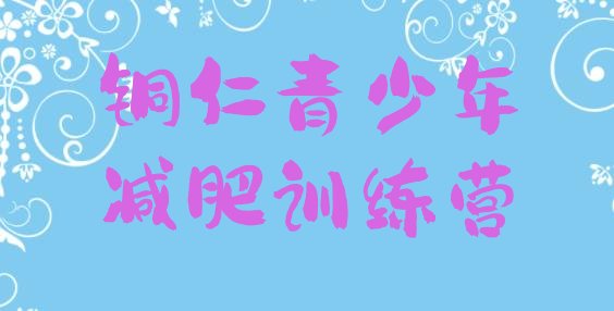 十大2025年铜仁减肥训练营收费排行榜