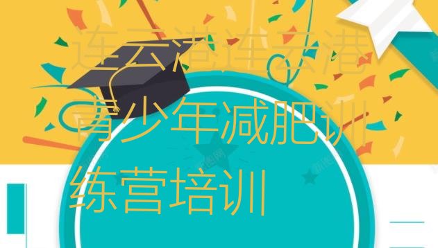 十大2025年连云港哪个减肥训练营名单更新汇总排行榜