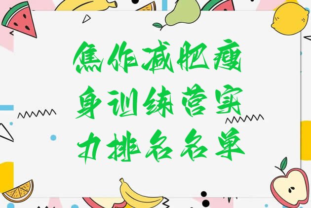 十大焦作减肥瘦身训练营实力排名名单排行榜
