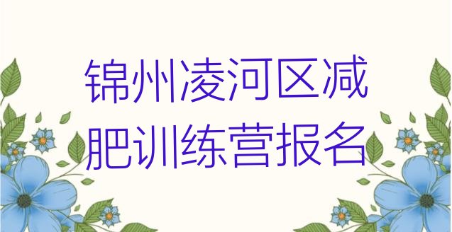 十大锦州凌河区减肥训练营报名排行榜