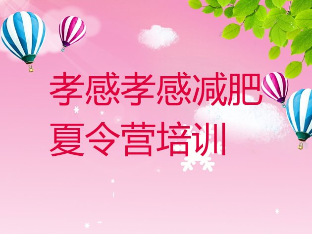 十大孝感全封闭减肥训练营排行榜