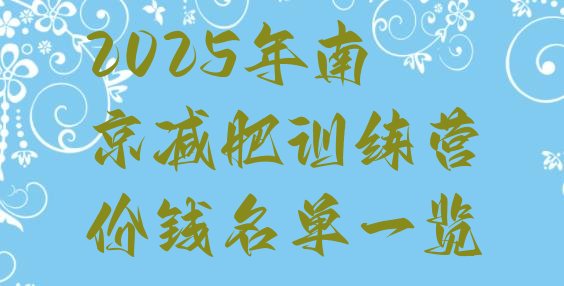 十大2025年南京减肥训练营价钱名单一览排行榜