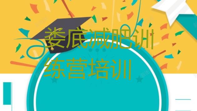 十大2025年娄底学生减肥训练营名单一览排行榜