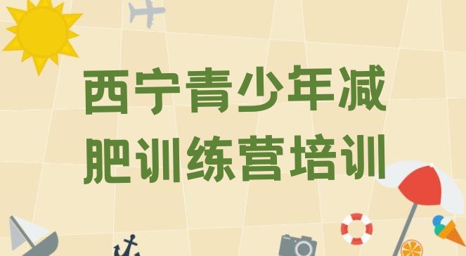 十大西宁城西区减肥封闭式训练营排行榜