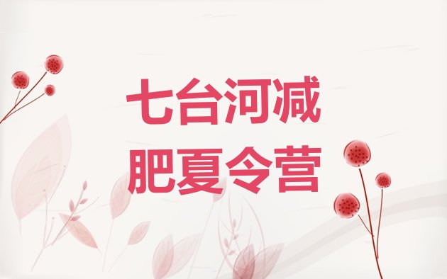 十大七台河21天减肥训练营排行榜