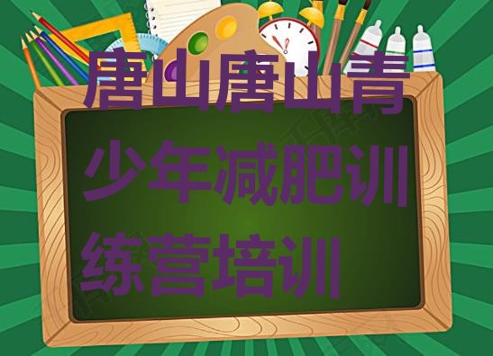 十大唐山减肥训练营价格多少排行榜