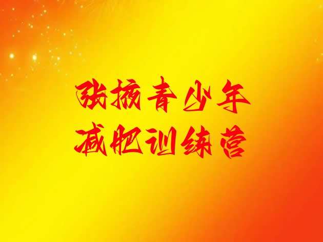 十大张掖减肥训练营怎么样排行榜