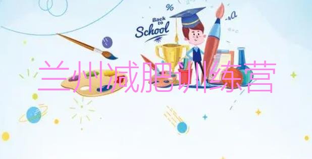 十大兰州封闭减肥训练营实力排名名单排行榜