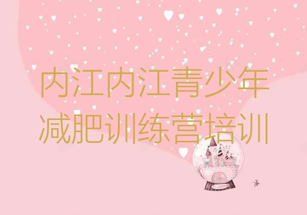 十大内江减肥训练营哪家好排名top10排行榜