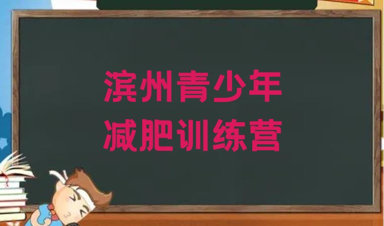 十大2025年滨州减肥训练营费用排行榜