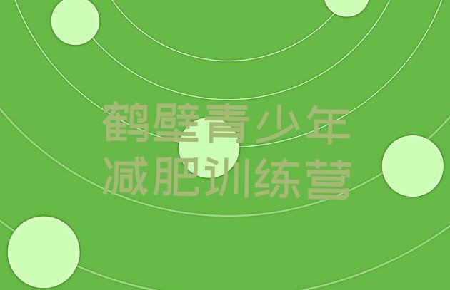 十大2025年鹤壁封闭减肥训练营哪里好十大排名排行榜