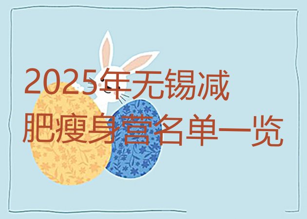 十大2025年无锡减肥瘦身营名单一览排行榜