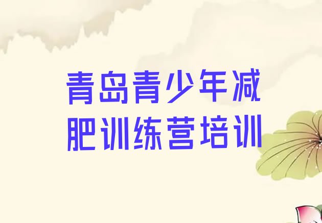十大青岛减肥训练营有哪些十大排名排行榜