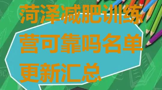 十大菏泽减肥训练营可靠吗名单更新汇总排行榜