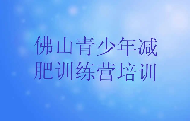 十大2025年佛山健康减肥训练营排行榜