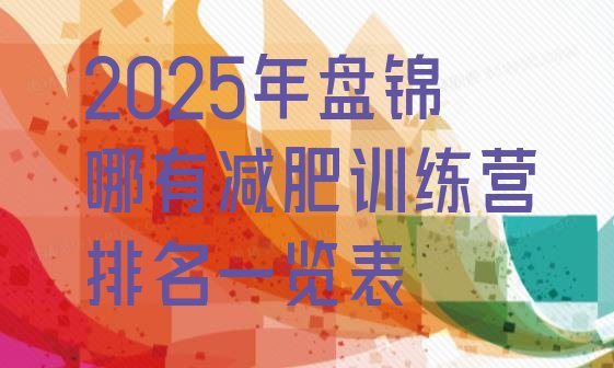 十大2025年盘锦哪有减肥训练营排名一览表排行榜