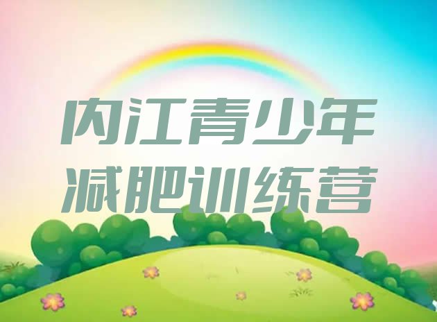 十大内江魔鬼式减肥训练营排名排行榜