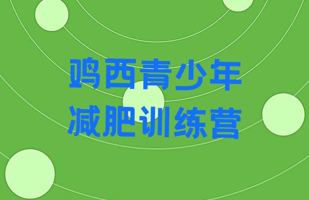 十大鸡西减肥训练营要多少钱排名top10排行榜