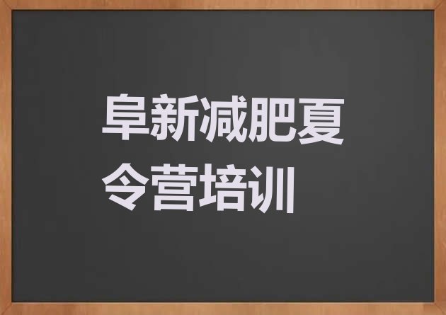 十大阜新海州区魔鬼减肥训练营排行榜