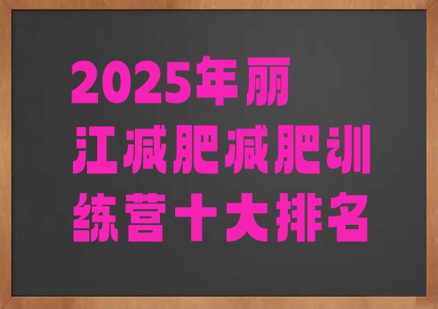 十大2025年丽江减肥减肥训练营十大排名排行榜