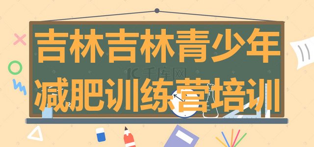 十大吉林减肥训练营价格名单一览排行榜