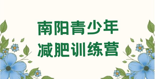 十大2025年南阳学生减肥训练营排名一览表排行榜