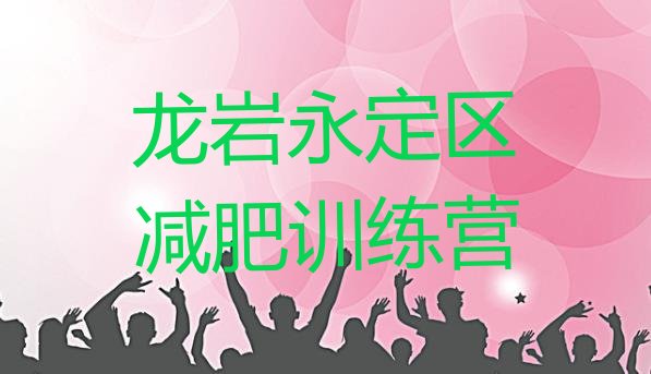 十大龙岩永定区哪里减肥训练营好排名排行榜