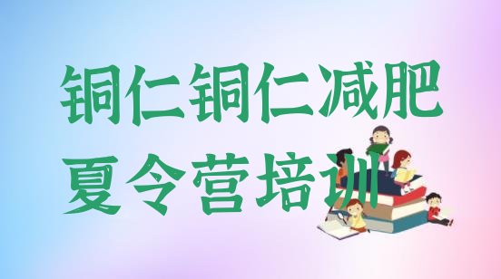 十大2025年铜仁万山区去减肥训练营有用吗排行榜