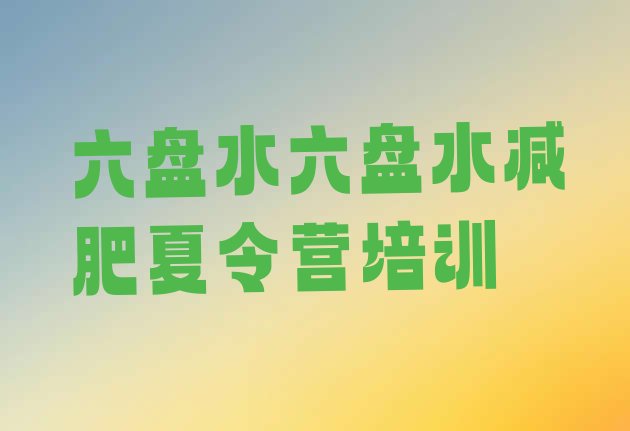 十大2025年六盘水训练减肥营排名排行榜
