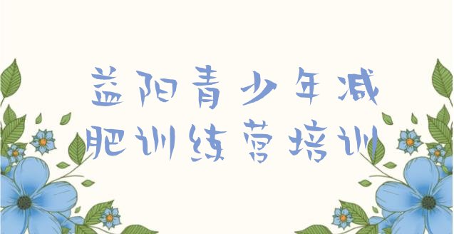 十大益阳赫山区达人减肥训练营排行榜