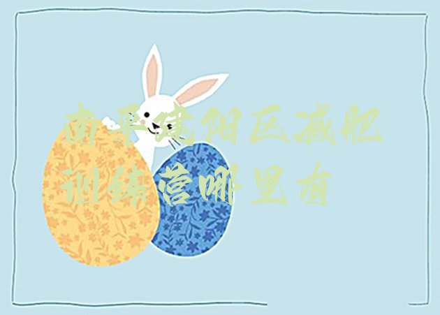十大南平建阳区减肥训练营哪里有排行榜