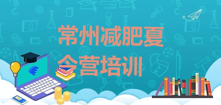 十大2025年常州封闭减肥训练营便宜排行榜