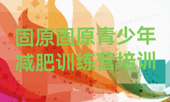 十大固原减肥集中营多少钱排名一览表排行榜