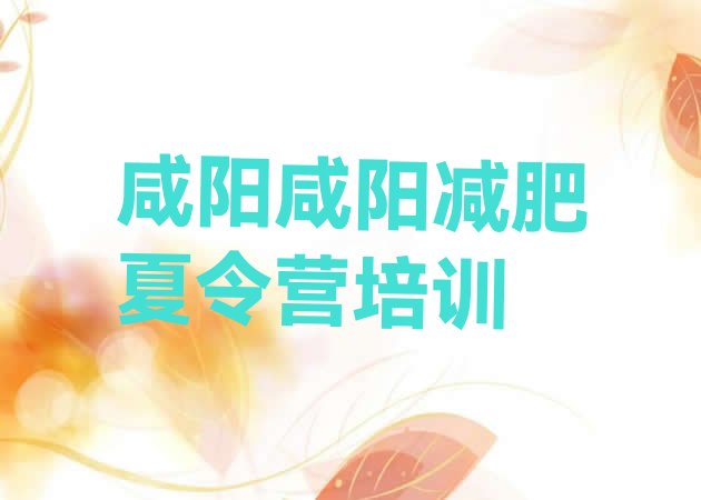 十大咸阳集体减肥训练营排行榜