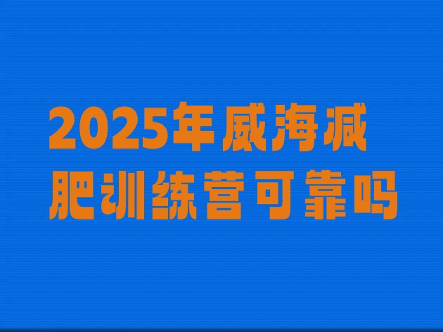 十大2025年威海减肥训练营可靠吗排行榜
