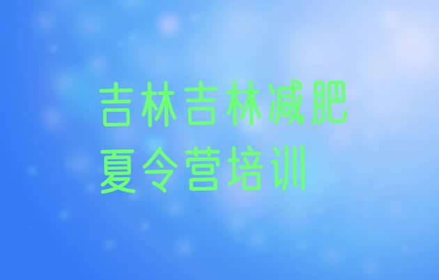 十大2025年吉林丰满区全封闭减肥训练营排行榜