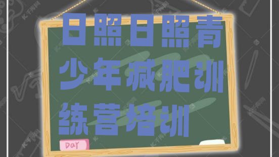 十大2025年日照岚山区减肥训练营封闭式排行榜