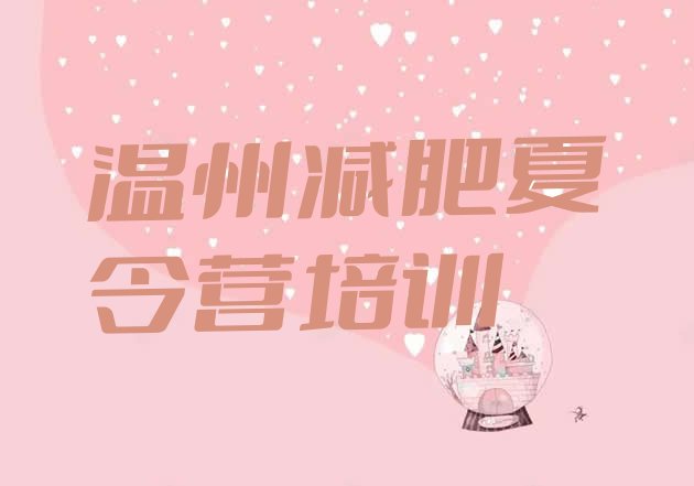 十大2025年温州青少年减肥夏令营排名前五排行榜