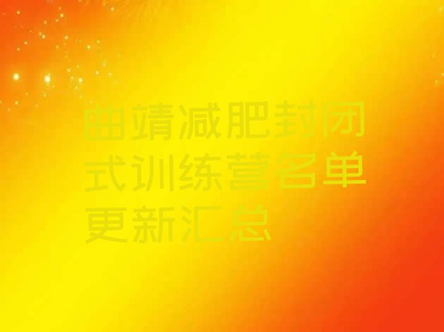 十大曲靖减肥封闭式训练营名单更新汇总排行榜