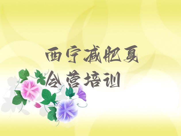 十大2025年西宁训练减肥营排行榜