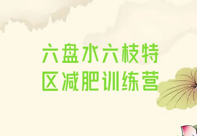 十大六盘水六枝特区减肥训练营哪里排行榜