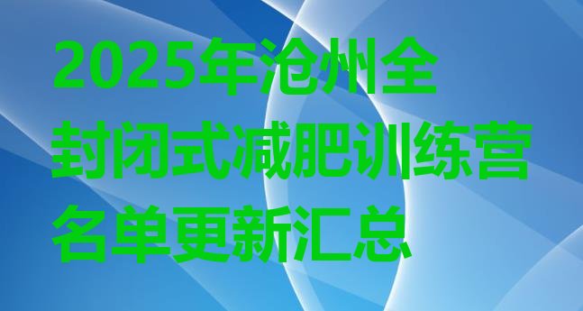 十大2025年沧州全封闭式减肥训练营名单更新汇总排行榜