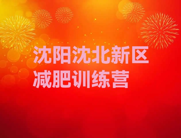 十大2025年沈阳沈北新区减肥训练营封闭排行榜