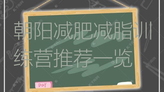 十大朝阳减肥减脂训练营推荐一览排行榜