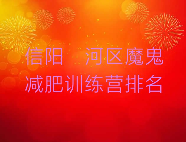 十大信阳浉河区魔鬼减肥训练营排名排行榜