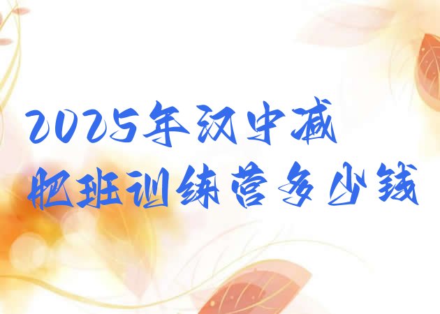 十大2025年汉中减肥班训练营多少钱排行榜